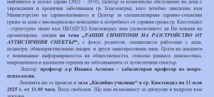 ПОКАНА на организирана, лекция на тема "РАННИ СИМПТОМИ НА РАЗСТРОЙСТВО ОТ АУТИСТИЧНИЯ СПЕКТЪР“